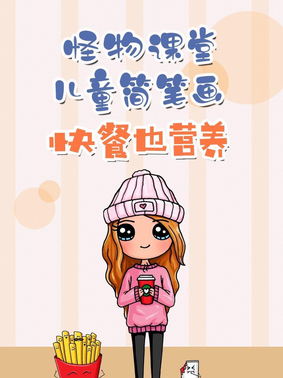 怪物课堂儿童简笔画快餐也营养