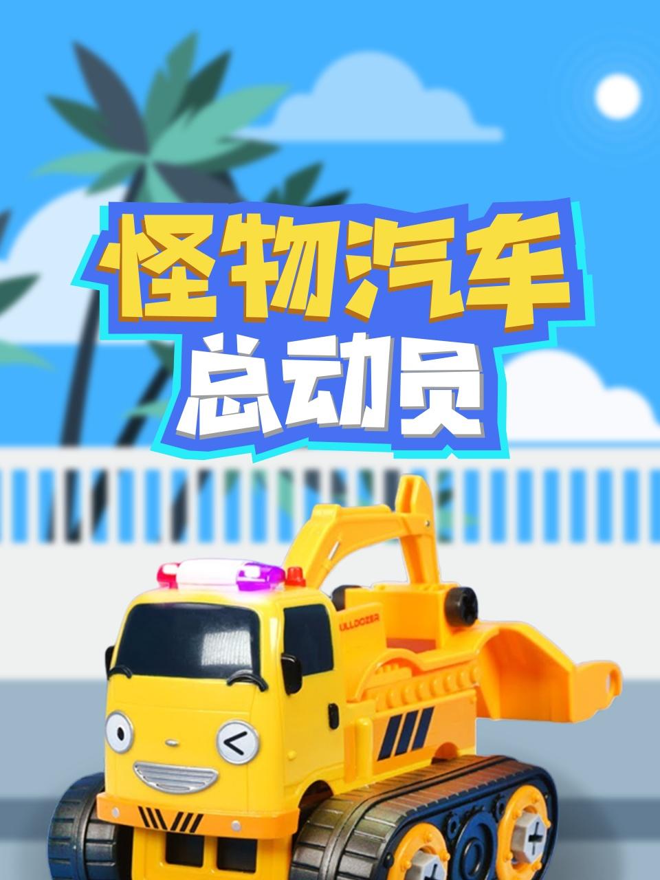 怪物汽车总动员