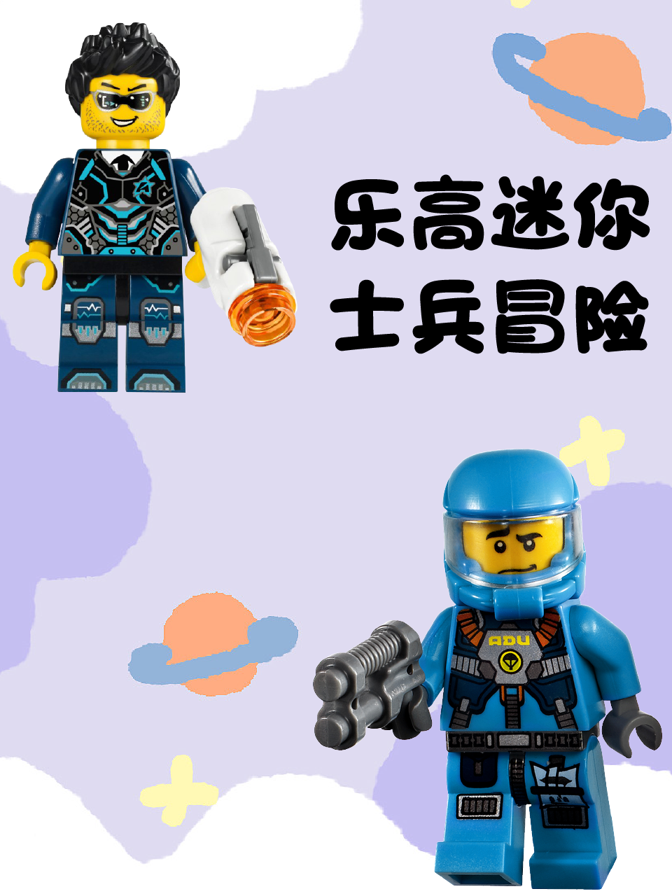 乐高迷你士兵冒险