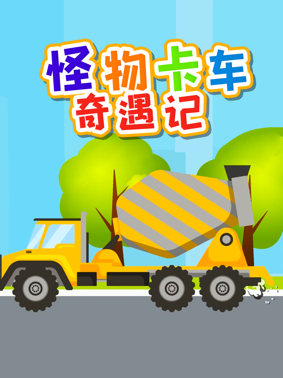 怪物卡车奇遇记