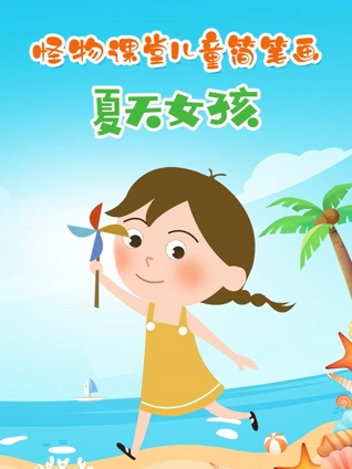 怪物课堂儿童简笔画 夏天女孩