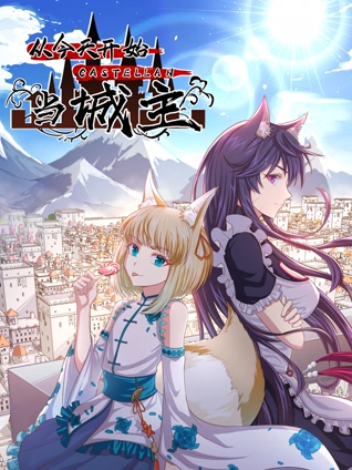 从今天开始当城主动态漫画2