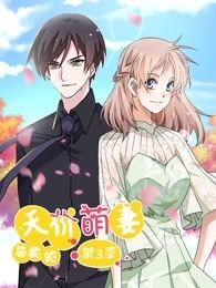 总裁的天价萌妻 第3季 追踪真相