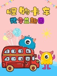怪物卡车数字益趣园