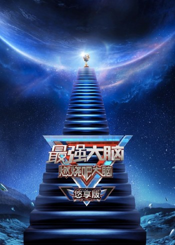 最强大脑 8 悠享